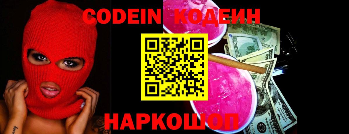 Кодеин напиток Lean (лин) Ивантеевка