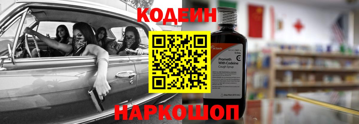Кодеиновый сироп Lean Purple Drank  Вход с VPN  Ивантеевка 