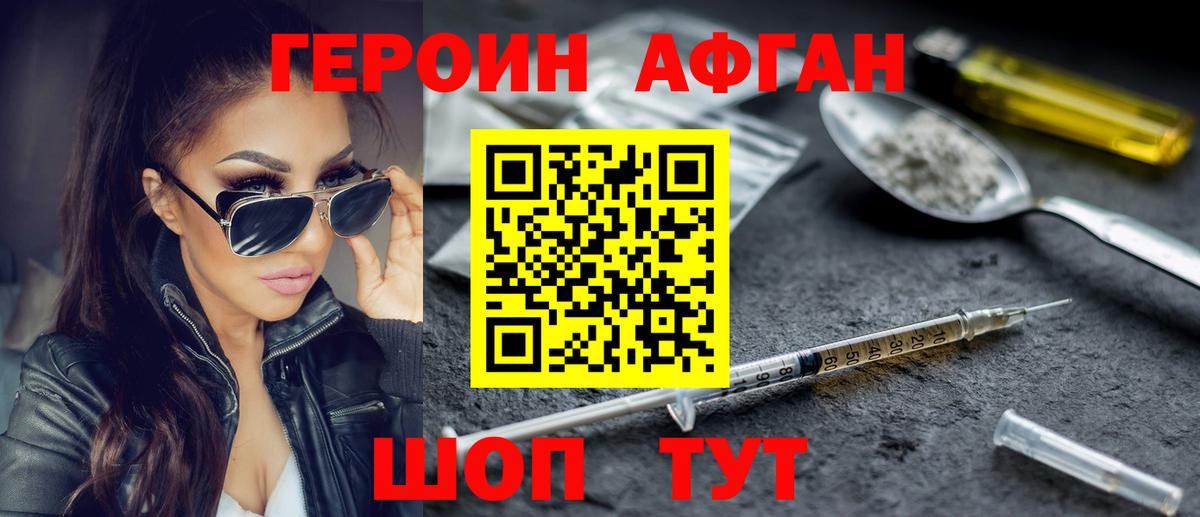 Героин Афган Ивантеевка